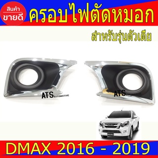 ครอบไฟตัดหมอก รุ่นตัวเตี้ย 2WD ชุปโครเมี่ยม-ดำด้าน 2ชิ้น อีซูซุ ดีแม็ก Isuzu Dmax2016 Dmax2017 Dmax2018 Dmax2019 R