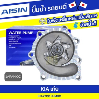 AISIN ปั๊มน้ำ K2700 JUMBO (KIA JUMBO 2700) เกีย จัมโบ้ 2700 * JAPAN QC