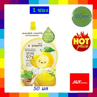 Smooto Lemon-C Snail Soothing Gel  (1  ซอง ) สมูทโตะ เลมอน ซี สเนล ชูทติ้ง เจล 50g