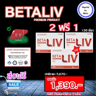 🚚ส่งฟรี 🎁2ฟรี1 กล่อง(30 เม็ด)🎁BetaLiv(เบต้าลิฟ) บำรุงตับ ตับอักเสบ ตับติดเชื้อ ขับสารพิษ ตับแข็ง มะเร็งตับ ไขมันพอกตับ