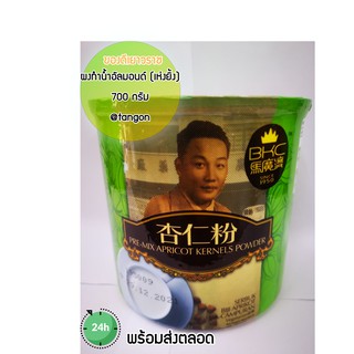 นำเข้า Almond Powder BKC  (เห่งยิ้ง) อัลมอนด์ผงเครื่องดื่มนำเข้าจากประเทศมาเลเซีย