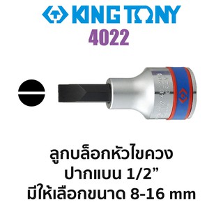 Kingtony 4022 ลูกบล็อกหัวไขควงปากแบน SQ.1/2" (มีขนาดให้เลือก 8-16mm)