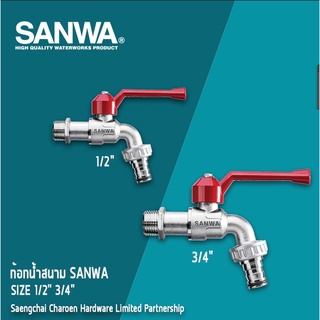 SANWA ก้อกน้ำสนาม-ซันวา ขนาด 1/2" (4หุน) และ 3/4" (6หุน) แสงชัยเจริญ