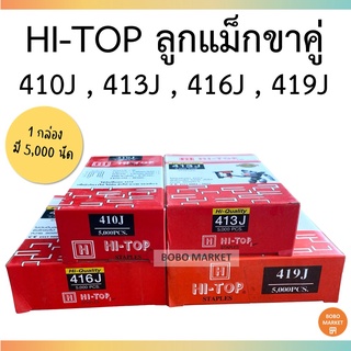 HI-TOP ตะปูยิงโครงไม้ ลูกแม็กขาคู่ 410J 413J 416J 419J