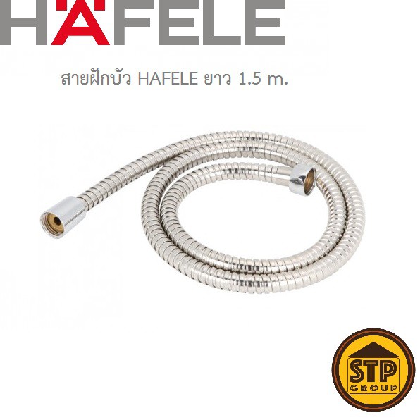 สายฝักบัว HAFELE สแตนเลส 304 ยาว 1.20 / 1.50 m.