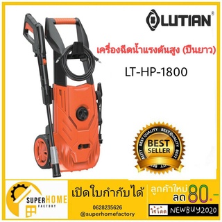 เครื่องฉีดน้ำแรงดันสูง Lutian  (ปืนยาว) รุ่น LT-HP-1800 140 บาร์ 1800 วัตต์  ( High Pressure Washer )