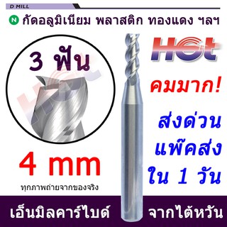 ดอกเอ็นมิล ดอกกัดคาร์ไบด์ งานอลูมิเนียม ขนาด 4 มม. (4mm) 3 ฟัน Endmill Carbide