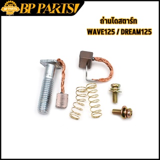 ถ่านไดสตาร์ท รุ่นWAVE125 DREAM125 ถ่านสตาร์ท เวฟ125 ดรีม125 ชุดแปลงถ่าน สินค้าใช้ดี