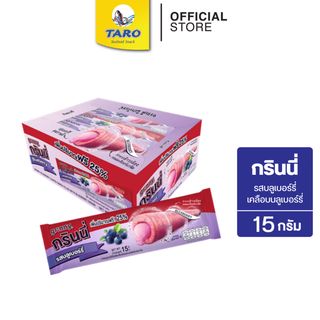 GRINNY กรินนี่ รสบลูเบอร์รี่ เคลือบบลูเบอร์รี่ 15g 5บ. (กล่อง 12 ชิ้น)