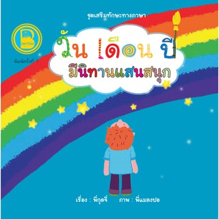 Best4Kids นิทานคำกลอน วัน เดือน ปี มีนิทานแสนสนุก