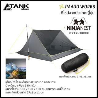 Paago Works Ninja Nest เต็นท์มุ้งขนาด 2 ท่าน โปร่งสบาย อากาศถ่ายเทได้ดี น้ำหนักเบา พับเก็บได้กะทัดรัด ดีไซน์จากญี่ปุ่น โดย TANKstore