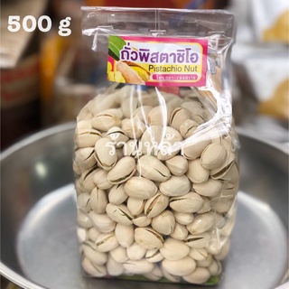 พิสตาชิโอ ถั่วพิสตาชิโอ้อบ Pistachio เกรด A 500g ร้านหล้า ใหม่ กรอบ อร่อย