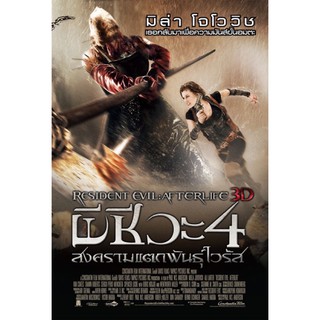 ผีชีวะ2010ภาค4-dvdเสียงไทยมาสเตอร์-เสียงอังกฤษพร้อมปก