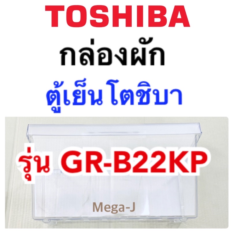 โตชิบา Toshiba อะไหล่ตู้เย็น กล่องผัก รุ่นGR-B22KP กล่องใส่ผัก  กล่องแช่ผักตู้เย็นโตชิบา ช่องผัก ช่อ