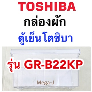 โตชิบา Toshiba กล่องผัก กล่องใส่ผักรุ่นGR-B22KP กล่องแช่ผักตู้เย็นโตชิบา ช่องผัก ช่องแช่ผัก กล่องผักToshibaของแท้ ถูก ดี