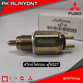 สวิตช์ไฟถอย MS FUSO527 (MAKOTO)​