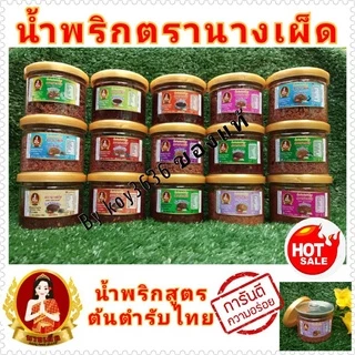 น้ำพริกตรานางเผ็ด น้ำพริกเผา,แมงดาตาแดง,นรกแมงดา,นรกปลาสลิดและอีกหลายชนิดเด็ดจริงร้านนี้🌶ต้องลองค่ะ