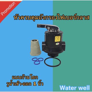 หัวควบคุมถังกรองน้ำไฟเบอร์กลาส แบบทนทาน