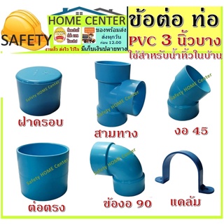 ข้อต่อ PVC สีฟ้า อุปกรณ์ ท่อ 3 PVC นิ้ว ระบบ น้ำทิ้ง ใช้ได้ภายนอก และภายใน