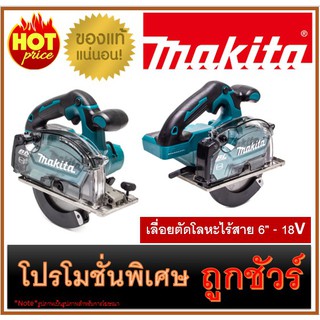 🔥เลื่อยตัดโลหะไร้สาย 6" - 18V M0100 🔥MAKITA DCS553Z