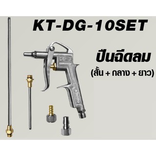 KANTO ปืนฉีดลม (สั้น กลาง ยาว) รุ่น KT-DG-10SET