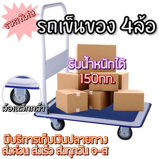 📣สั่งทำพิเศษ🚩 รถเข็นของ 4ล้อ รถเข็นอเนกประสงค์ สามารถพับเก็บได้ พื้นเป็นเหล็ก สามารถรับน้ำหนักได้ถึง 150 kg.