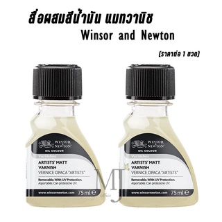 Winsor &amp; Newton สื่อผสมสีน้ำมัน แมทวานิช Artists MATT VARNISH 75ml. (ราคาต่อ 1 ขวด)