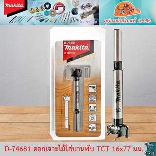 Makita D-74681 ดอกเจาะรู บานพับ TCT 16x77มม.(D-74681, D74681)