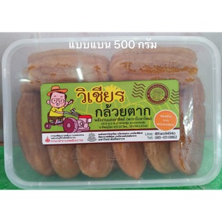 กล้วยตากวิเชียร(กล้วยตากบางกระทุ่ม)
