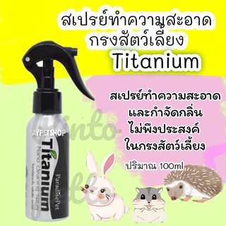 สเปรย์Titanium สเปรย์ทำความสะอาดกรงสัตว์เลี้ยง