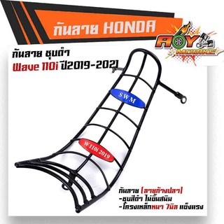 กันลาย WAVE110i ปี2019-2021 เหล็กหนาชุบหนา ไม่เป็นสนิม กันลายเวฟ110i