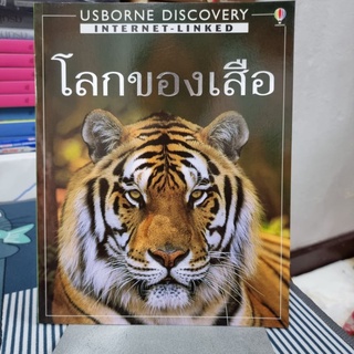 โลกของเสือ Usborne Discovery Internet-Linked