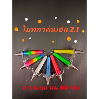 จื๊กตกหมึกโยทกาพันเอ็น2.1