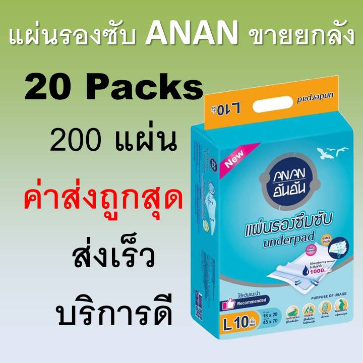 ยกลัง แผ่นรองซับ ANAN อันอัน 200 แผ่น ขนาด L ที่รองฉี่ ซึมซับมาก