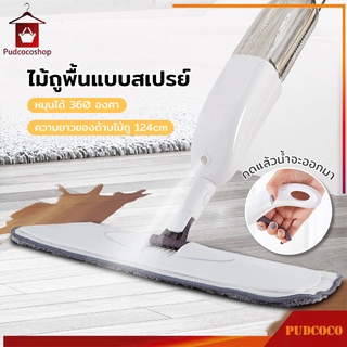 ไม้ถูพื้น ไม้ม๊อบ ไม้ถูพื้นสเปรย์ ไม้ถูพื้นแบบสเปรย์ Spray Mop ม๊อบดันฝุ่น Flat Mop  มีที่ฉีดน้ำ หมุนได้ 360 องศา