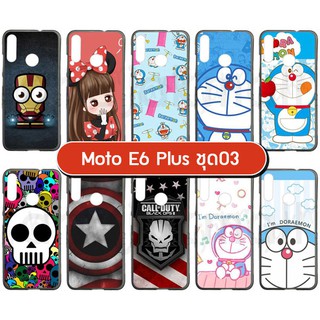 เคส moto e6plus พิมพ์ลายการ์ตูน กรอบยางโมโต e6 plus พิมพ์ลายการ์ตูน ชุด3 พร้อมส่งในไทย มีเก็บปลายทาง