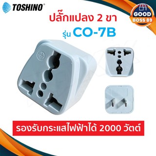 Toshino CO-7B แท้100% ปลั๊กแปลง 2 ขา แบน คุณภาพดี ราคาประหยัด ปลั๊กไฟ ปลั๊ก goodboss89