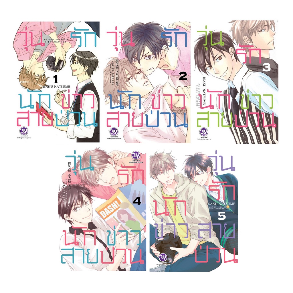 บงกช bongkoch หนังสือการ์ตูน BLY เรื่อง วุ่นรักนักข่าวสายป่วน เล่ม 6