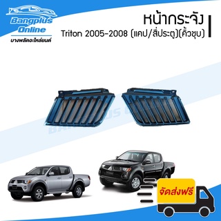 หน้ากระจัง/กระจังหน้า/หน้ากาก Mitsubishi Triton(ไทรตัน) 2005/2006/2007/2008 (รุ่นแคป)(คิ้วชุบโครเมี่ยม) - BangplusOnline