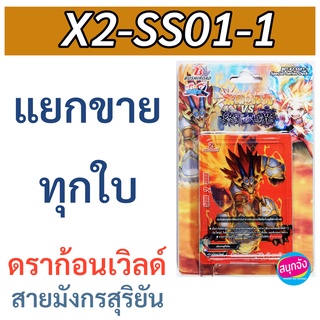 บัดดี้ไฟท์ X2-SS01-1 ดราก้อนเวิลด์ สายมังกรสุริยัน แยกขายทุกใบ