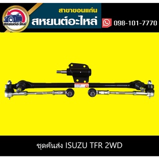 ชุดคันส่งประกอบชุด isuzu TFR 2WD