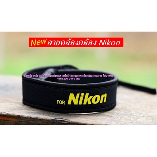 สายคล้องกล้อง สายสะพายกล้อง Nikon เนื้อผ้า Neoprene แบบผ่อนแรง