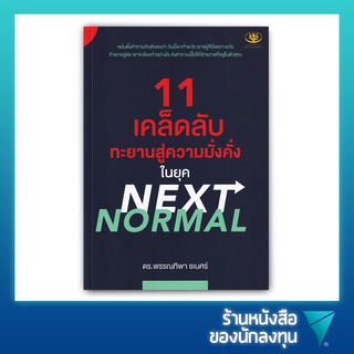 11 เคล็ดลับทะยานสู่ความมั่งคั่งในยุค Next Normal