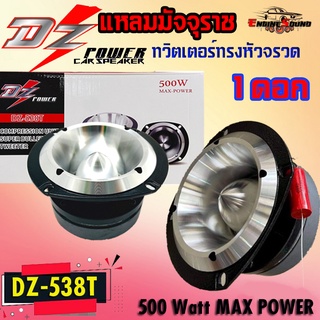 แหลมมัจจุราช แม่เหล็กใหญ่ DZ POWER รุ่น DZ-538T ทวิตเตอร์แหลมจานรุ่นใหญ่ขนาด 4นิ้ว เสียงแหลมจัดจ้าน 500วัตต์