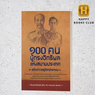 [Happy Books Club] หนังสือ ๑๐๐ ฅนผู้ทรงอิทธิพลแห่งสยามประเทศ ฉบับปราชญ์นักปครอง วรรณกรรม ประวัติศาสตร์ไทย