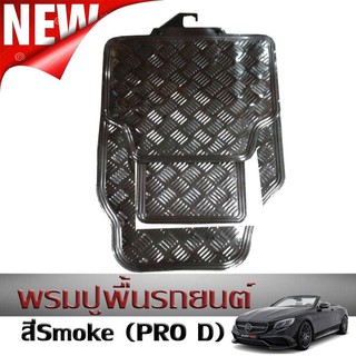 พรมปูพิ้นรถยนต์ 5 ชิ้น สีSmoke