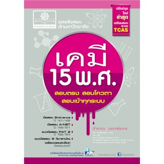 เฉลยข้อสอบ เคมี 15 พ.ศ. PAT2 และ 9 วิชาสามัญ สำหรับสอบ TCAS ผู้แต่ง	สำราญ พฤกษ์สุนทร