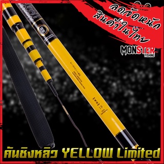 คันเบ็ด คันเบ็ดตกปลา คันชิงหลิว YELLOW Limited คาร์บอนเหนียวมาก ( YELLOW/BLACK )