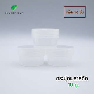 (แพ็ค 10 ชิ้น) กระปุกพลาสติก กระปุกลิป กระปุกครีม สีขุ่นใส ขนาด 10 g.