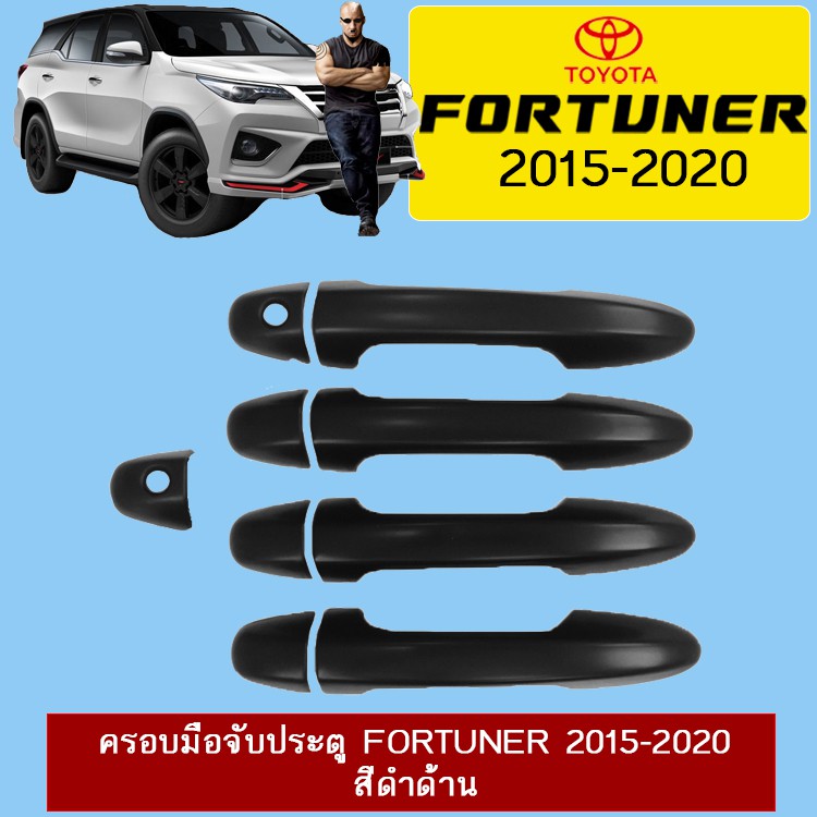 ครอบมือจับประตู Toyota Fortuner 2015-2020 สีดำด้าน